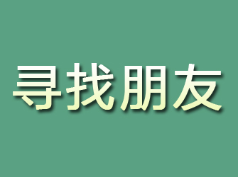 松北寻找朋友